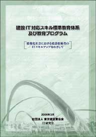 「建設IT対応スキル標準教育体系及び教育プログラム」