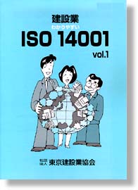 建設業　わかりやすいISO14001