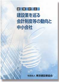 建設業の財務会計「建設業を巡る会計制度等の動向と中小会社