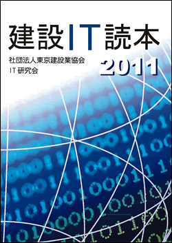 建設IT読本2011