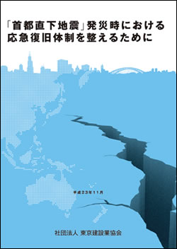 提言「『首都直下地震』発災時における応急復旧体制を整えるために」