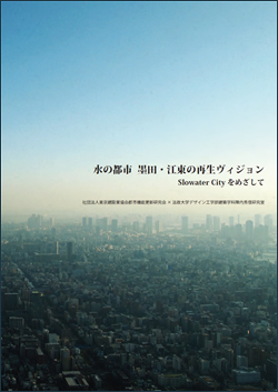 水の都市　墨田・江東の再生ヴィジョン