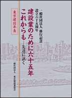 建設業のために六十五年これからも