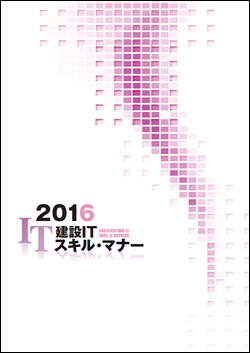 建設ITスキル・マナー2016