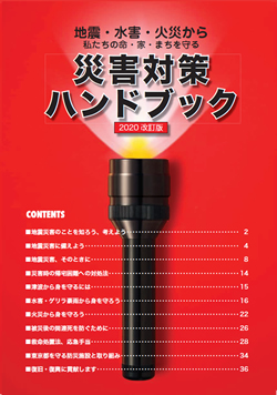 地震・水害・火災から　私たちの命・家・まちを守る－災害対策ハンドブック