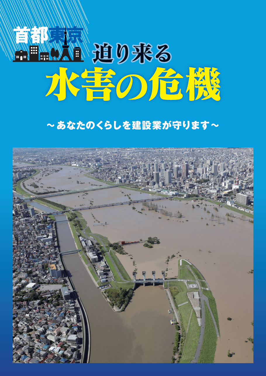 首都東京 迫り来る水害の危機～あなたのくらしを建設業が守ります～（2022改訂版）