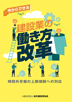 【会員限定】「建設業の働き方改革～時間外労働の上限規制への対応～」