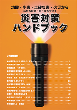 地震・水害・火災から　私たちの命・家・まちを守る－災害対策ハンドブック（2023年版）