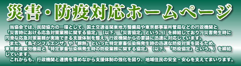 災害・防疫対応ホームページ