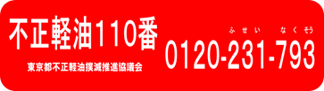 不正軽油110番