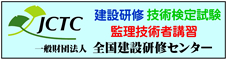 一般財団法人　全国建設研修センター