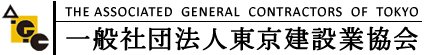 一般社団法人東京建設業協会