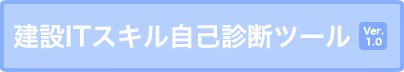 建設IT自己診断ツール