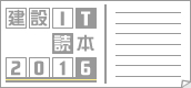 建設IT読本2016