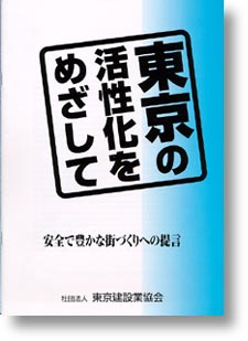 東京の活性化をめざしてダイジェスト版