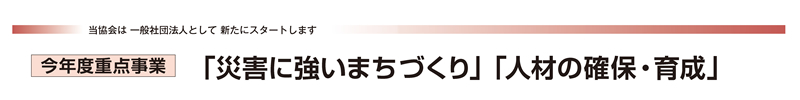 今年度重点事業「災害に強いまちづくり」「人材の確保・育成」