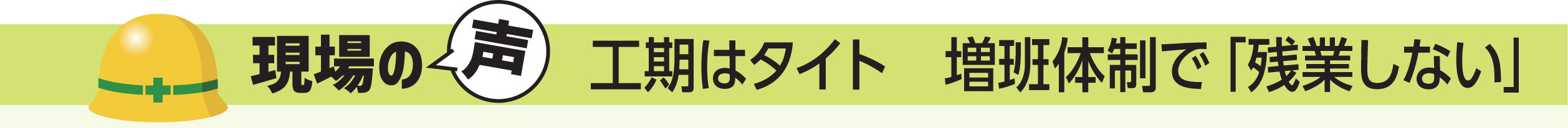 現場の声