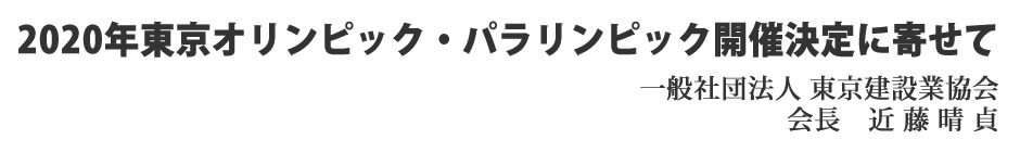 2020年東京オリンピック・パラリンピック開催決定に寄せて