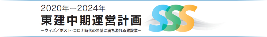 2020年-2024年　東建中期運営計画