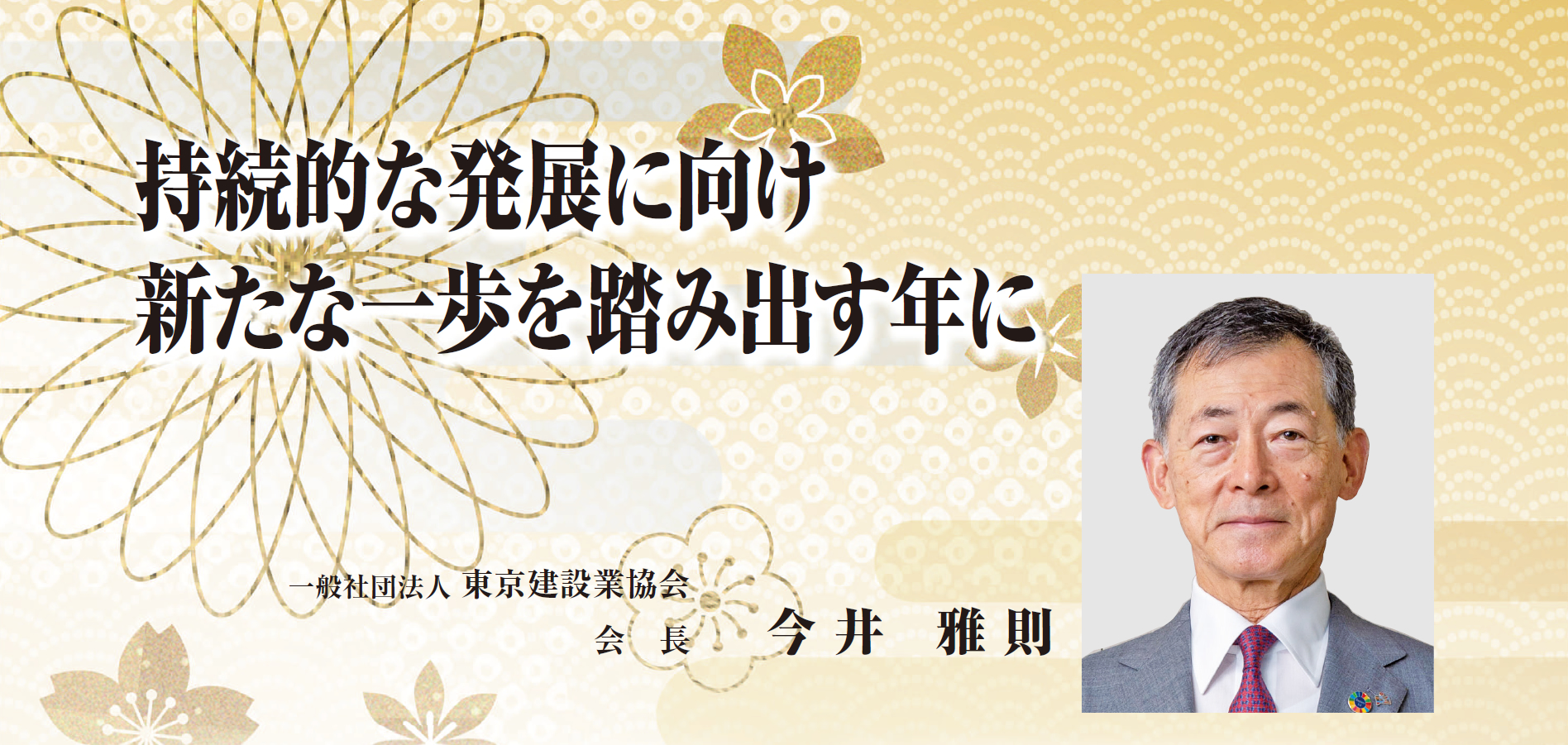 2022年 年頭あいさつ　新春に寄せて