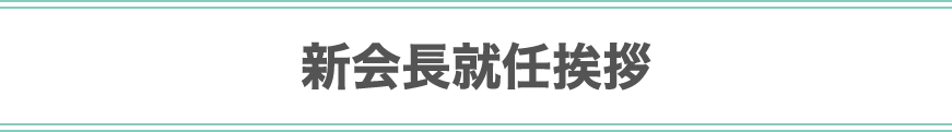 新会長就任挨拶