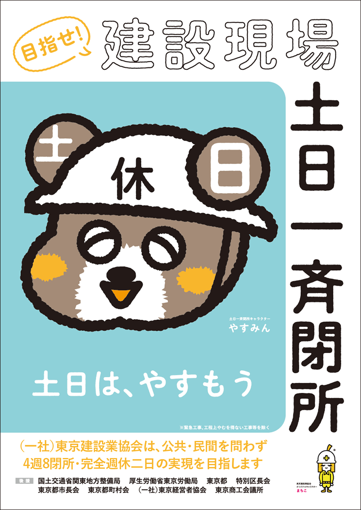 目指せ！建設現場土日一斉閉所　東京キャンペーン_A2サイズ