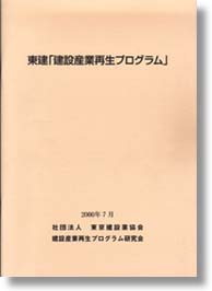 東建「建設産業再生プログラム」