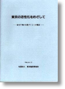 東京の活性化をめざして・・・